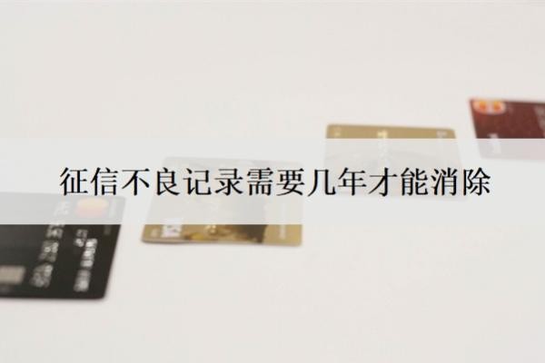征信不良记录需要几年才能消除?征信不好如何恢复征信?
