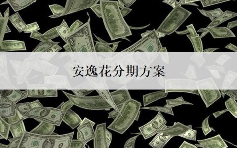 安逸花分期方案怎么制定？还不上怎么办？