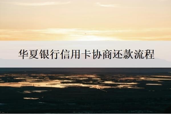 华夏银行信用卡协商还款流程,协商还款技巧