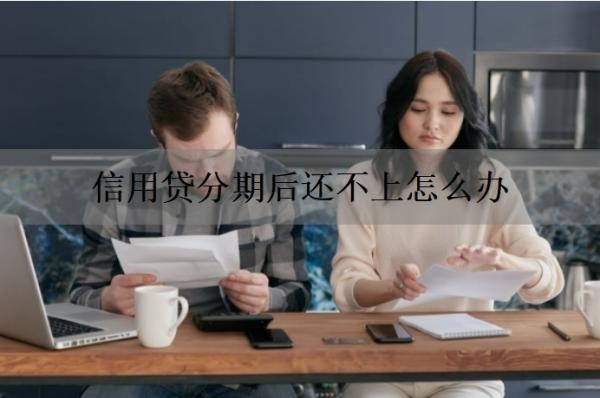 信用贷分期后还不上怎么办？信用贷分期怎么算利息？
