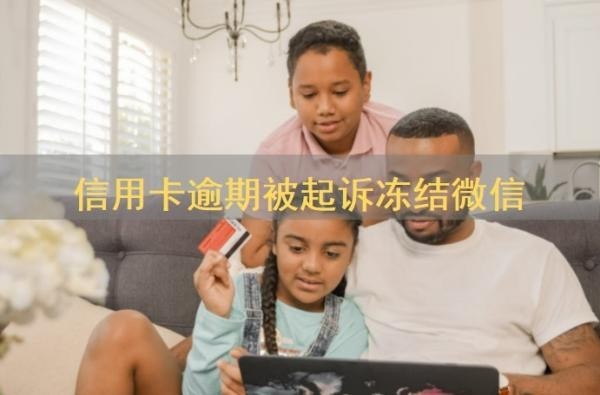 信用卡逾期被起诉冻结微信多久解封？逾期无力还款最佳处理方法？