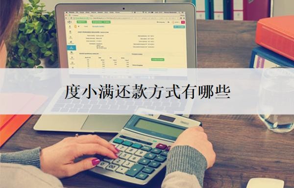 度小满还款方式有哪些?能提前全部还款吗?