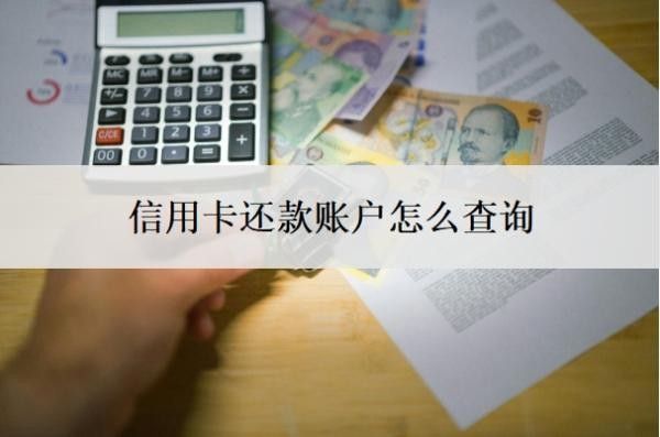 信用卡还款账户怎么查询？还款还多了怎么办？