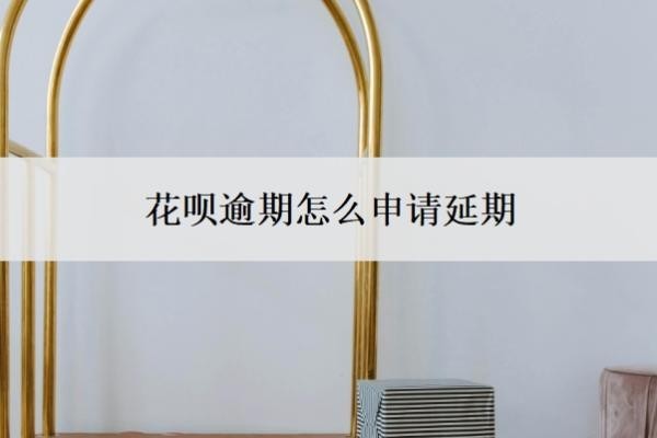 花呗逾期怎么申请延期?延期还款利息怎么算?