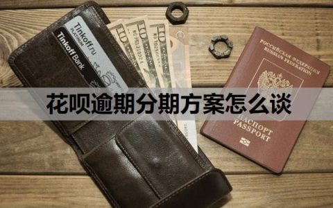 花呗逾期分期方案怎么谈？花呗没有按时还款会怎么样？