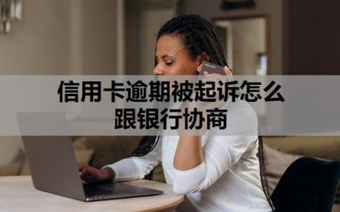 信用卡逾期被起诉怎么跟银行协商？起诉开庭要去吗？