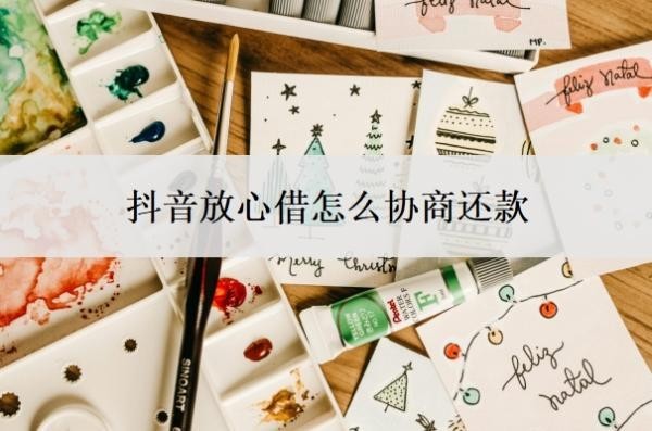 抖音放心借怎么协商还款?可以协商分36期吗?