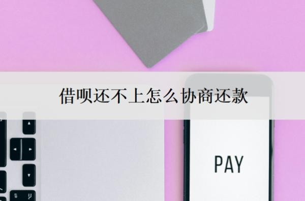 借呗还不上怎么协商还款?协商不成功,走法律程序是什么后果?
