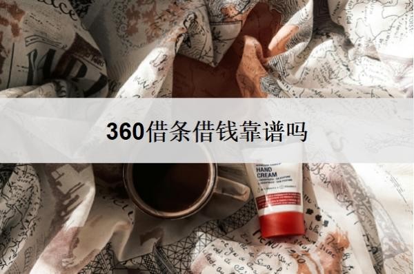 360借条借钱靠谱吗?一般可以延期几年?