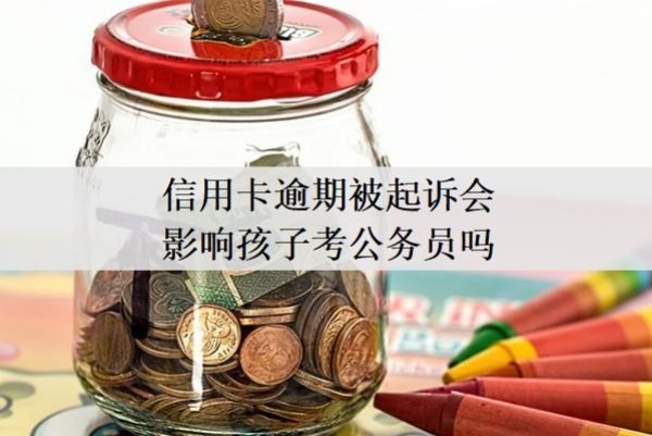 信用卡逾期被起诉会影响孩子考公务员吗?不去开庭会怎么样?