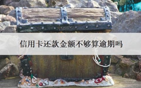 信用卡还款金额不够算逾期吗？逾期三个月会有什么后果？