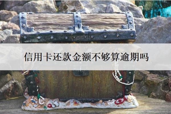 信用卡还款金额不够算逾期吗?逾期三个月会有什么后果?