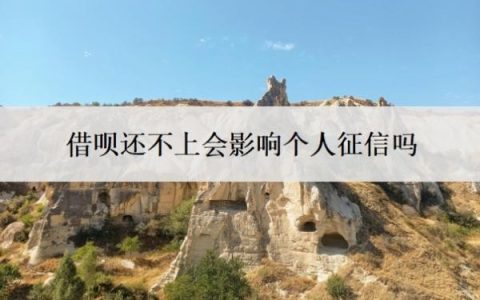 借呗还不上会影响个人征信吗？上征信会影响家人吗？