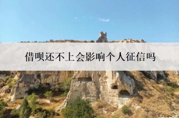 借呗还不上会影响个人征信吗?上征信会影响家人吗?