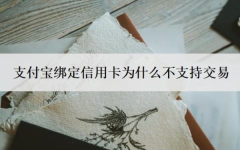 支付宝绑定信用卡为什么不支持交易？如何删除不用的信用卡？