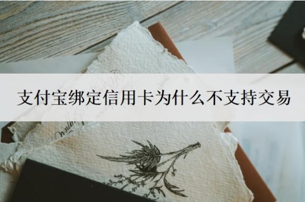 支付宝绑定信用卡为什么不支持交易？如何删除不用的信用卡？