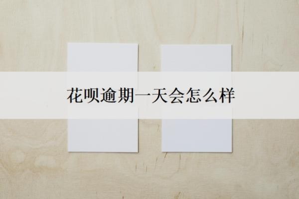 花呗逾期一天会怎么样?还款晚了1天怎么办?
