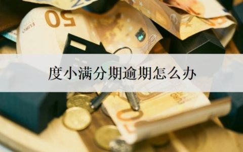 度小满分期逾期怎么办？逾期几天会让全款？
