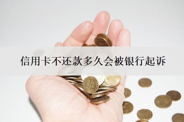信用卡不还款多久会被银行起诉?欠款10万无力偿还怎么办?