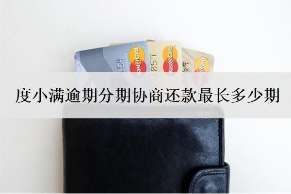 度小满逾期分期协商还款最长多少期？逾期可以宽限几天？