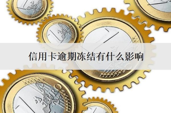 信用卡逾期冻结有什么影响?被起诉立案后怎么解决?