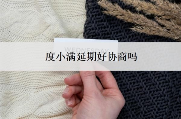 度小满延期好协商吗?度小满申请延期还款流程