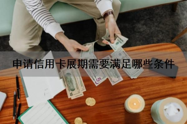 申请信用卡展期需要满足哪些条件?信用卡展期申请提前多少天?