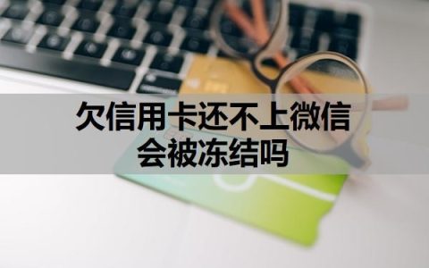 欠信用卡还不上微信会被冻结吗？被强制执行了还可以协商吗？