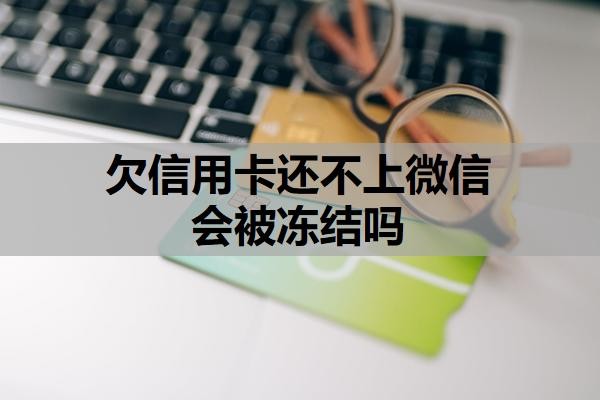 欠信用卡还不上微信会被冻结吗?被强制执行了还可以协商吗?