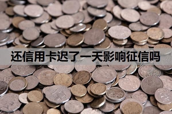 还信用卡迟了一天影响征信吗?逾期4天怎么补救?