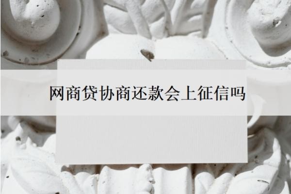网商贷协商还款会上征信吗?可以协商分60期吗?
