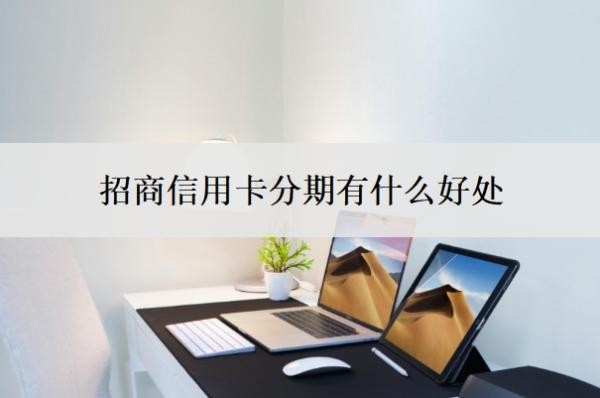 招商信用卡分期有什么好处?招商银行信用卡好批吗?
