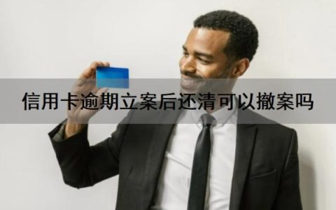 信用卡逾期立案后还清可以撤案吗？信用卡逾期法院立案后多久开庭？