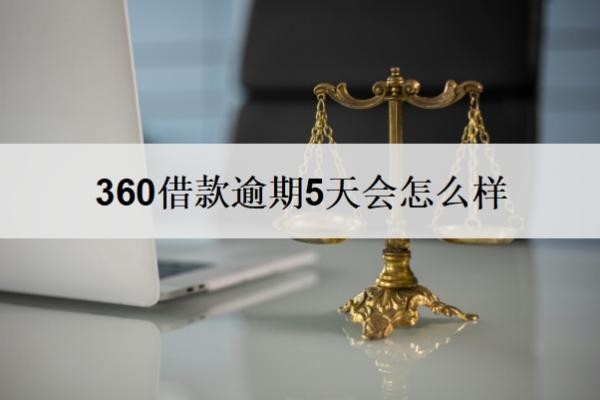 360借款逾期5天会怎么样?几天没还算逾期?