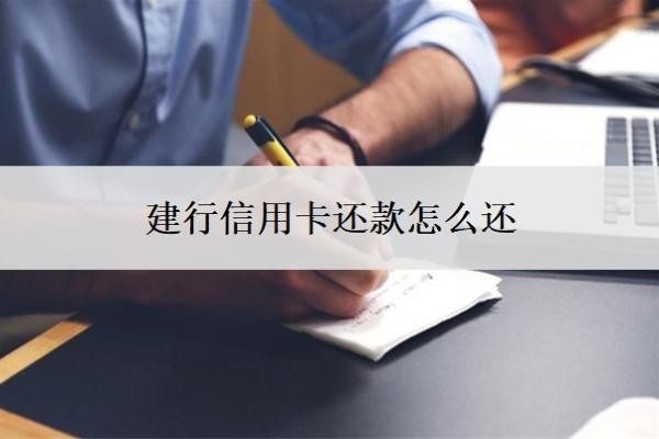 建行信用卡还款怎么还？怎么申请60期无息还款？