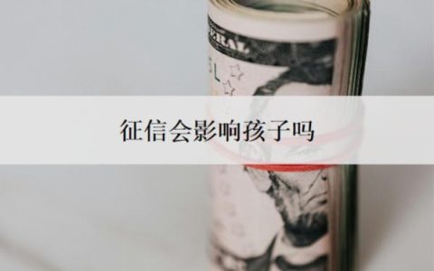 征信会影响孩子吗？什么情况下会影响个人征信？
