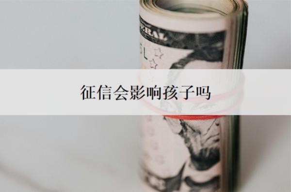 征信会影响孩子吗?什么情况下会影响个人征信?