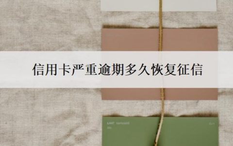 信用卡严重逾期多久恢复征信？夫妻一方信用卡逾期会影响另一方吗？
