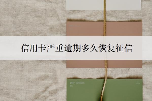 信用卡严重逾期多久恢复征信?夫妻一方信用卡逾期会影响另一方吗?
