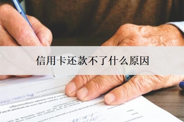 信用卡还款不了什么原因?还不起了怎么办?