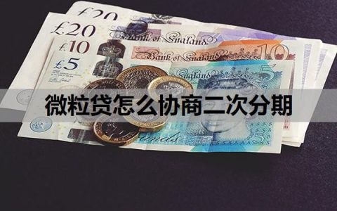 微粒贷怎么协商二次分期？微粒贷二次分期难度大吗？