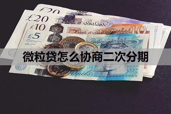 微粒贷怎么协商二次分期?微粒贷二次分期难度大吗?