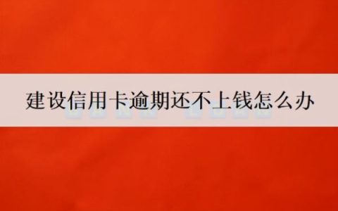 建设信用卡逾期还不上钱怎么办？逾期三个月会有什么后果？