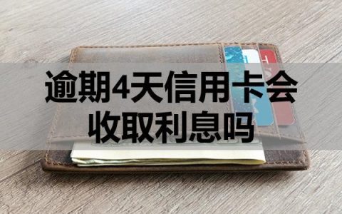 逾期4天信用卡会收取利息吗？逾期多久会被起诉？