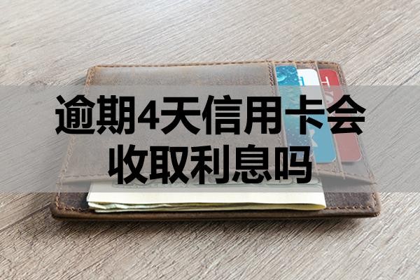 逾期4天信用卡会收取利息吗?逾期多久会被起诉?
