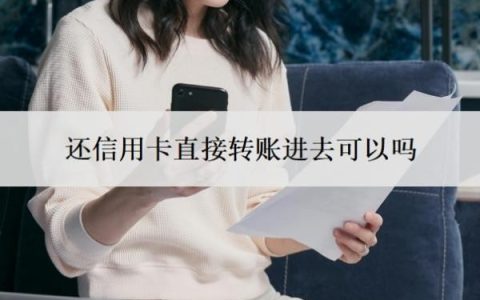 还信用卡直接转账进去可以吗？刚还完信用卡就被降额？