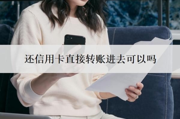 还信用卡直接转账进去可以吗?刚还完信用卡就被降额?