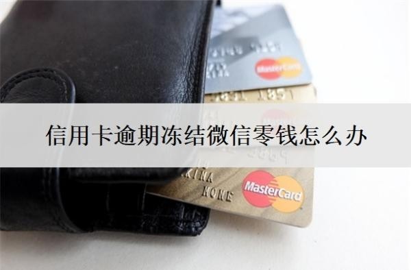 信用卡逾期冻结微信零钱怎么办?欠20万无力偿还会判几年?