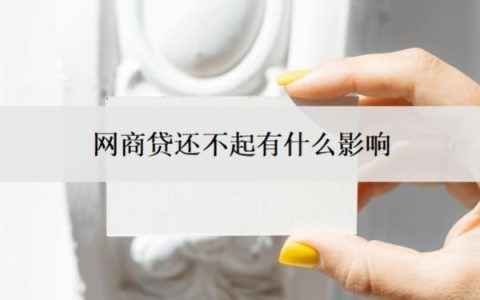 网商贷还不起有什么影响？如果还不上会怎么办？
