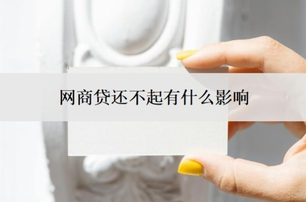 网商贷还不起有什么影响?如果还不上会怎么办?